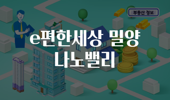 e편한세상 밀양 나노밸리