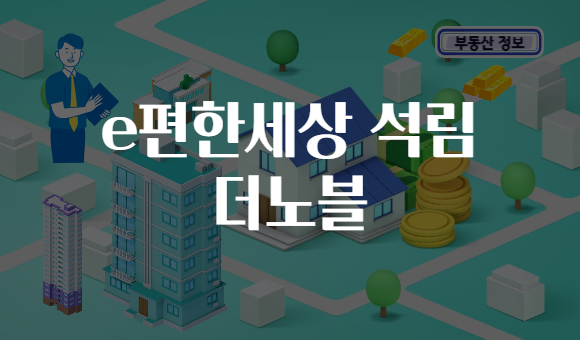 e편한세상 석림 더노블