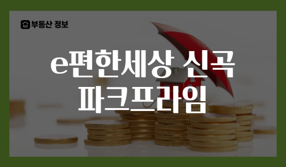 e편한세상 신곡 파크프라임