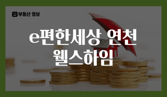 e편한세상 연천 웰스하임