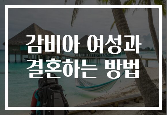 감비아 여성과 결혼하는 방법