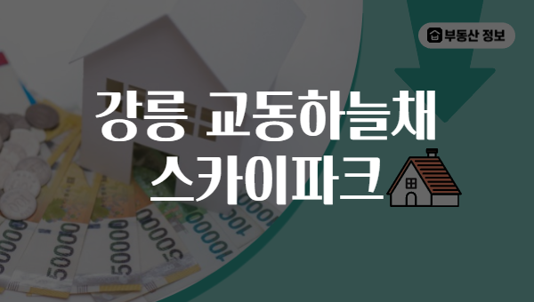 강릉 교동하늘채 스카이파크