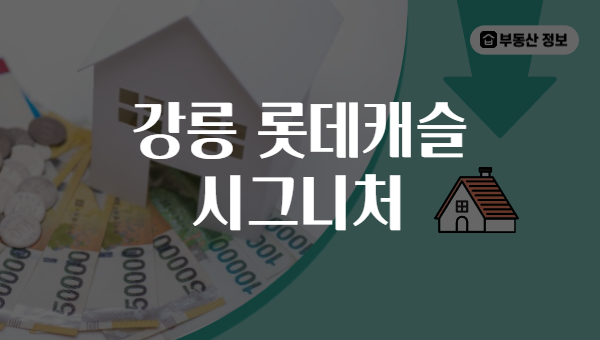 강릉 롯데캐슬 시그니처