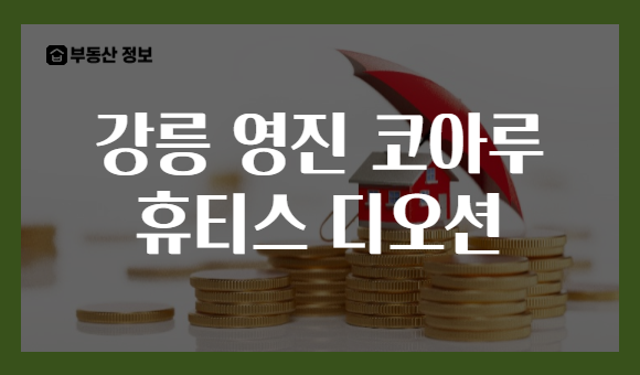 강릉 영진 코아루 휴티스 디오션