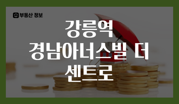 강릉역 경남아너스빌 더 센트로