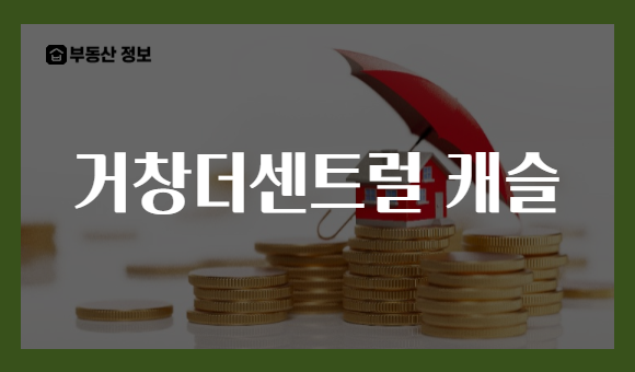 거창더센트럴 캐슬