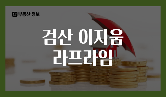 검산 이지움 라프라임