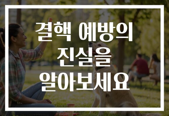 결핵 예방의 진실을 알아보세요