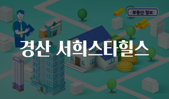 경산 서희스타힐스