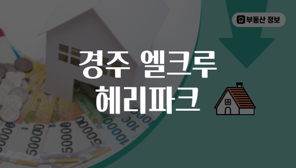 경주 엘크루 헤리파크