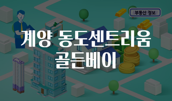 계양 동도센트리움 골든베이