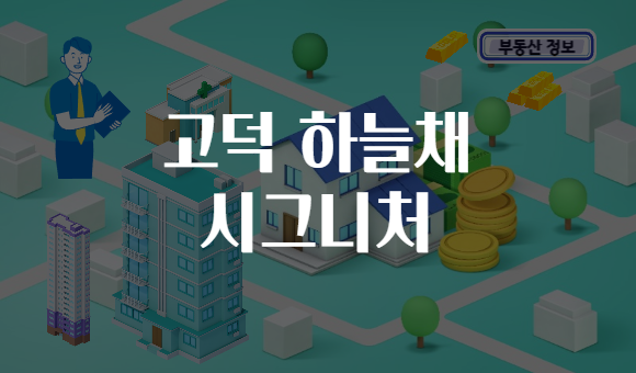 고덕 하늘채 시그니처