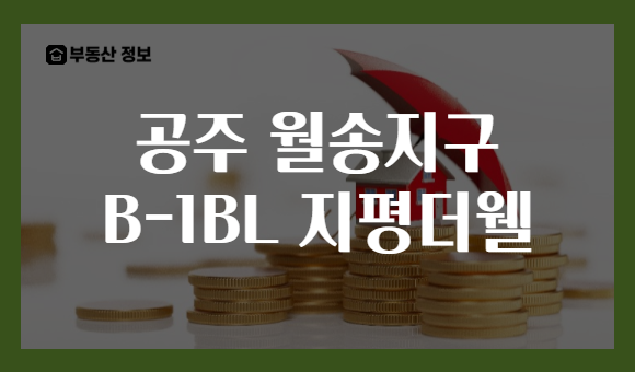공주 월송지구 B-1BL 지평더웰