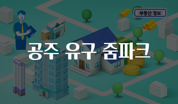 공주 유구 줌파크