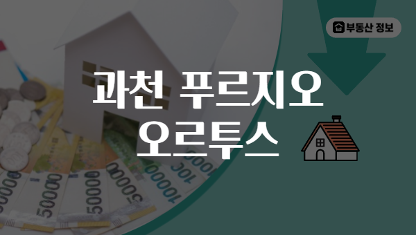 과천 푸르지오 오르투스