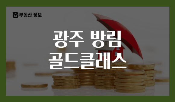 광주 방림 골드클래스