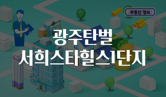 광주탄벌 서희스타힐스1단지