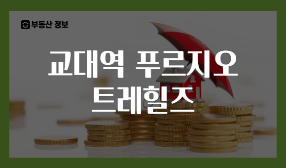 교대역 푸르지오 트레힐즈