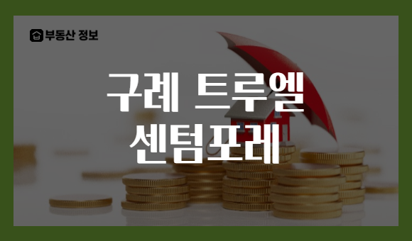 구례 트루엘 센텀포레