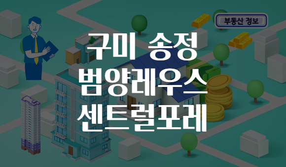 구미 송정 범양레우스 센트럴포레