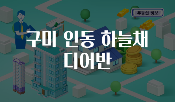 구미 인동 하늘채 디어반