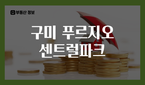 구미 푸르지오 센트럴파크