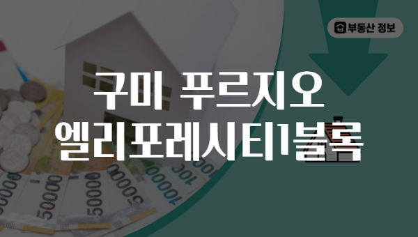 구미 푸르지오 엘리포레시티1블록