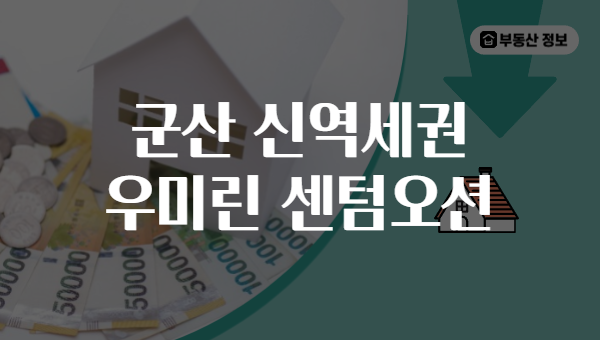 군산 신역세권 우미린 센텀오션