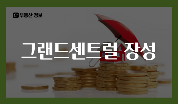 그랜드센트럴 장성