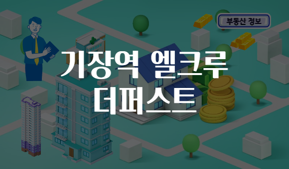 기장역 엘크루 더퍼스트
