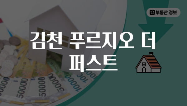 김천 푸르지오 더 퍼스트