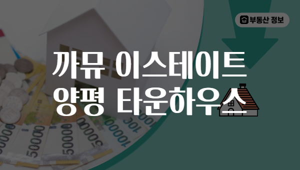 까뮤 이스테이트 양평 타운하우스