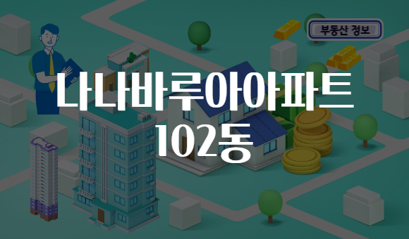 나나바루아아파트 102동