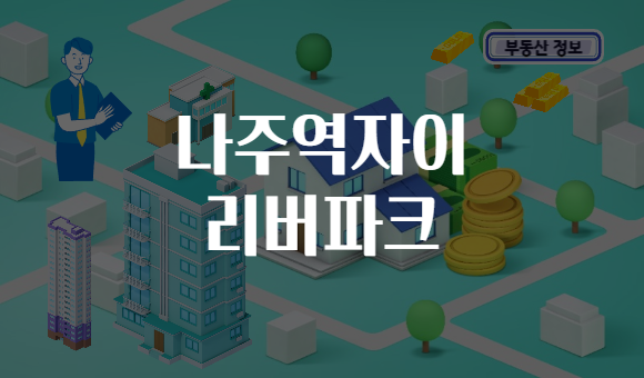 나주역자이 리버파크