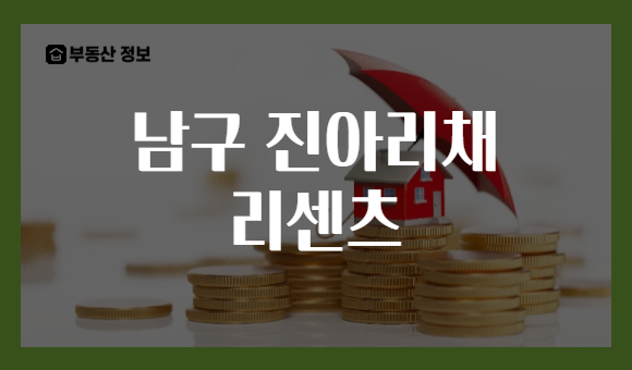남구 진아리채 리센츠