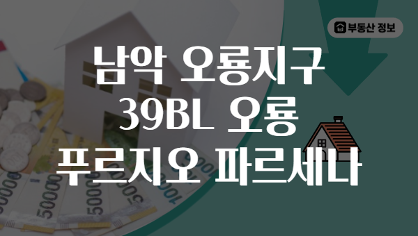 남악 오룡지구 39BL 오룡 푸르지오 파르세나