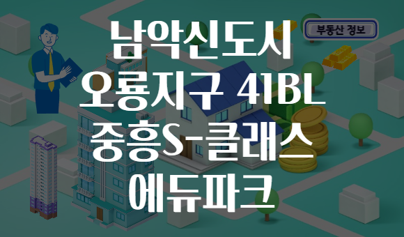 남악신도시 오룡지구 41BL 중흥S-클래스 에듀파크
