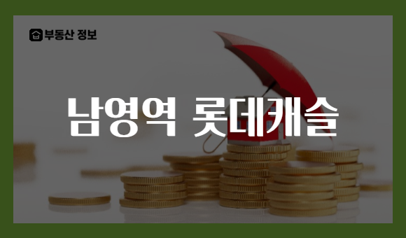 남영역 롯데캐슬