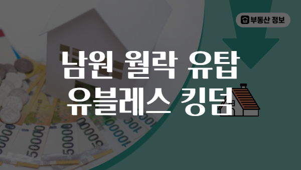 남원 월락 유탑 유블레스 킹덤