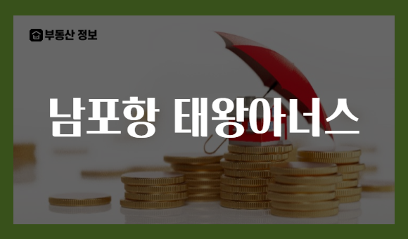 남포항 태왕아너스