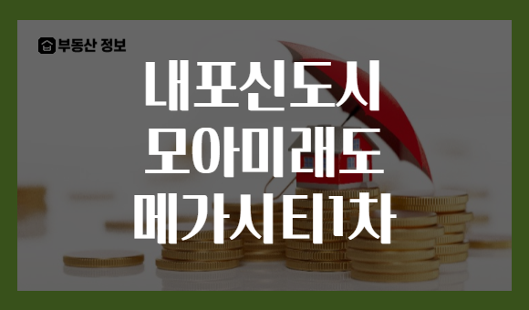 내포신도시 모아미래도 메가시티1차