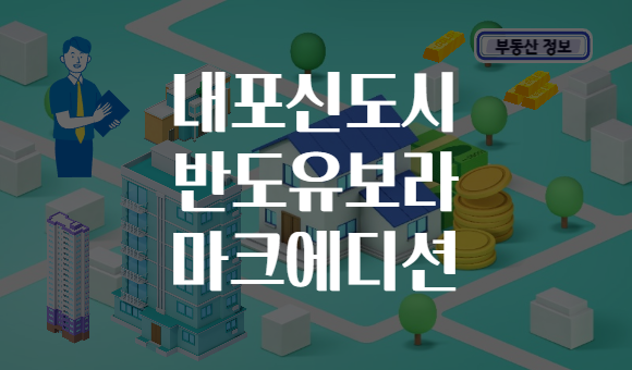 내포신도시 반도유보라 마크에디션