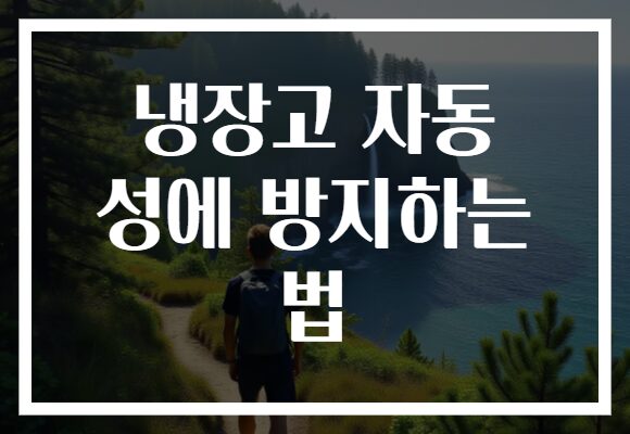냉장고 자동 성에 방지하는 법