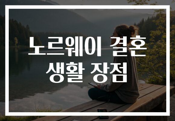 노르웨이 결혼 생활 장점