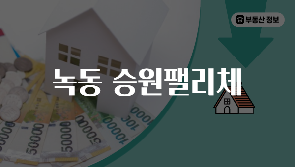 녹동 승원팰리체