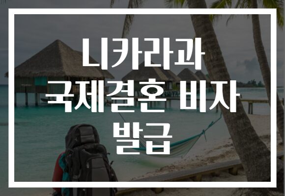 니카라과 국제결혼 비자 발급