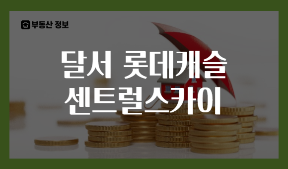 달서 롯데캐슬 센트럴스카이