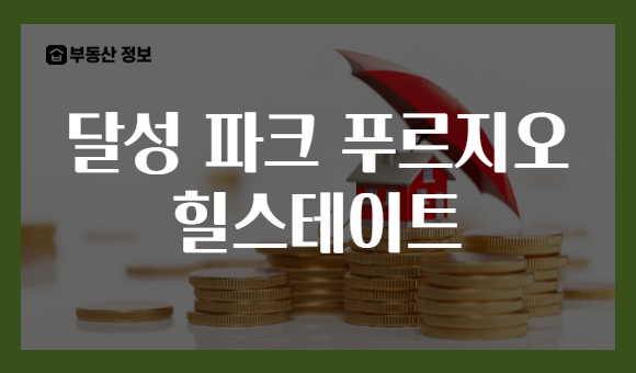 달성 파크 푸르지오 힐스테이트