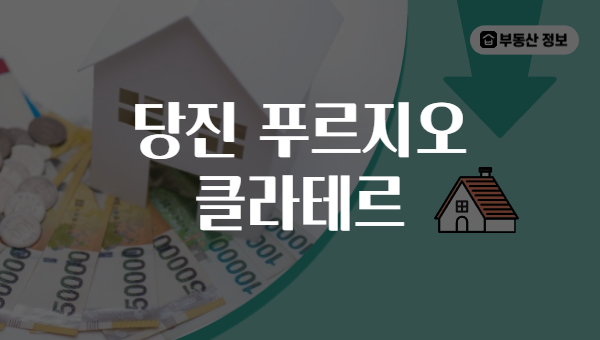 당진 푸르지오 클라테르