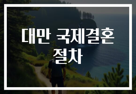 대만 국제결혼 절차
